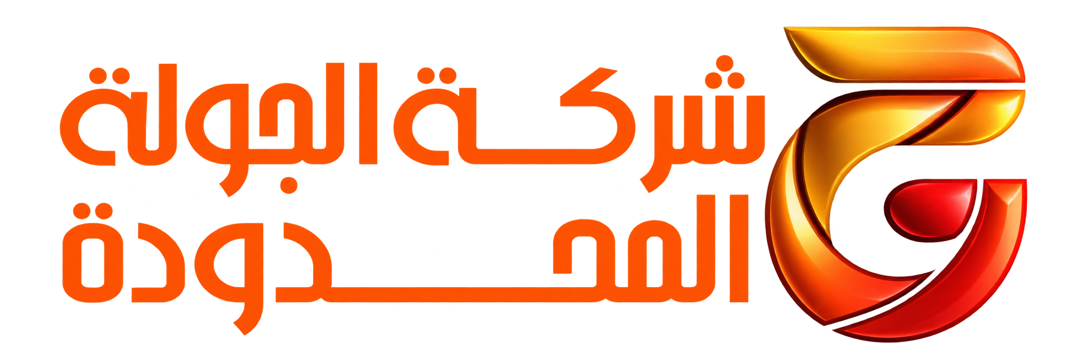 شركة الجوله المحدوده